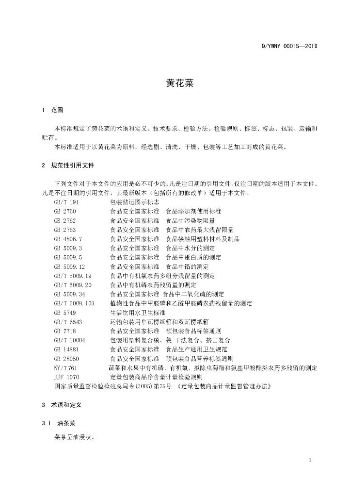 Q/YWNY 0001S-2019 标准预览