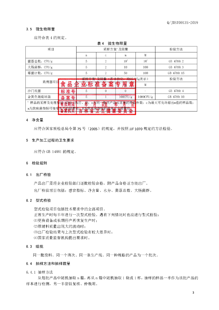 Q/JDST 0013S-2019 标准预览