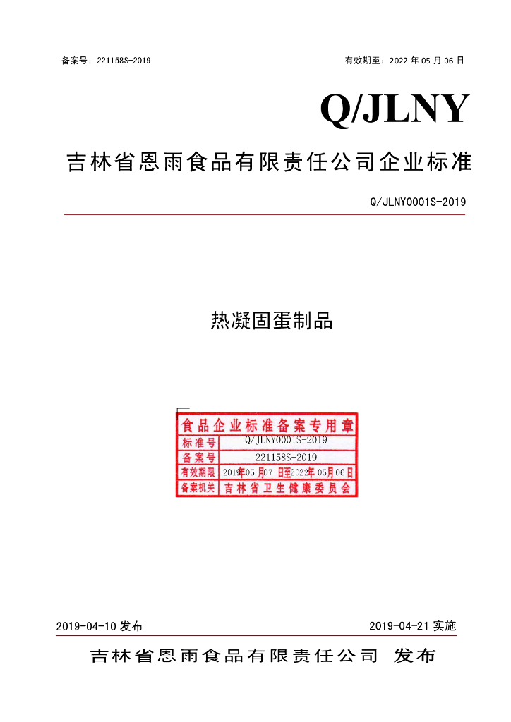 Q/JLNY 0001S-2019 标准预览
