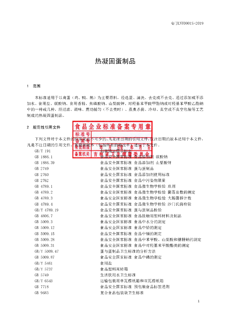 Q/JLNY 0001S-2019 标准预览