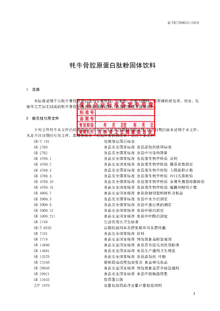 Q/YDJT 0002S-2019 标准预览