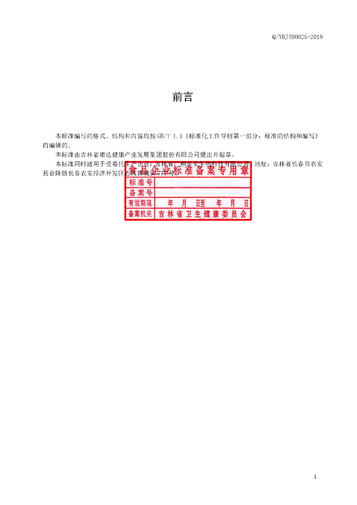 Q/YDJT 0002S-2019 标准预览