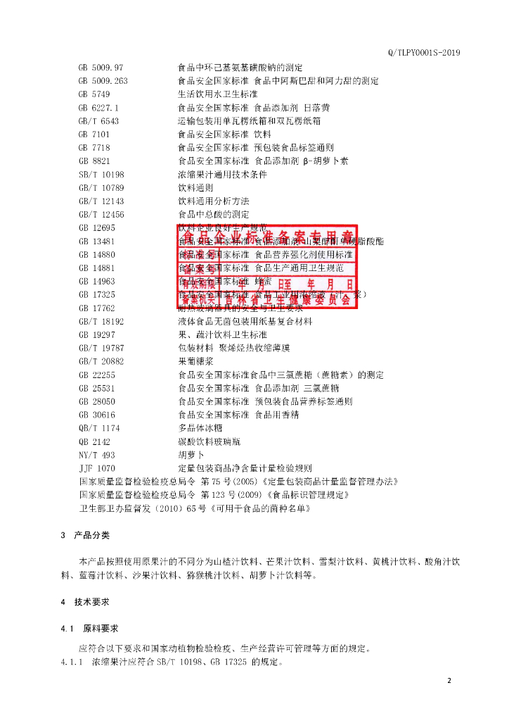 Q/TLPY 0001S-2019 标准预览
