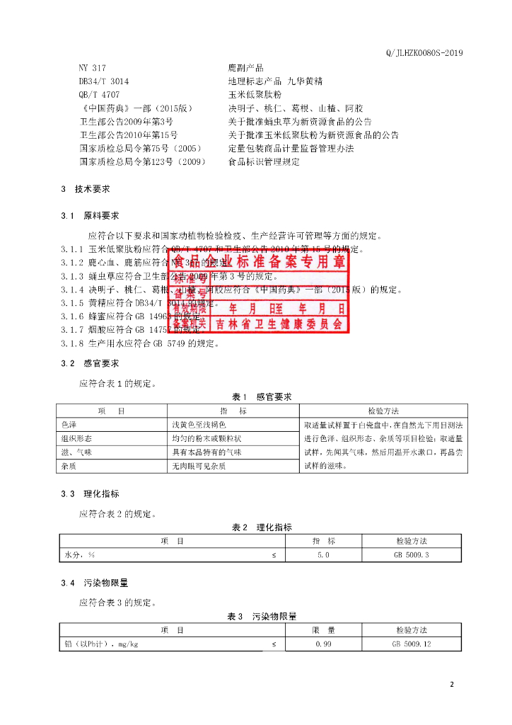 Q/JLHZK 0080S-2019 标准预览