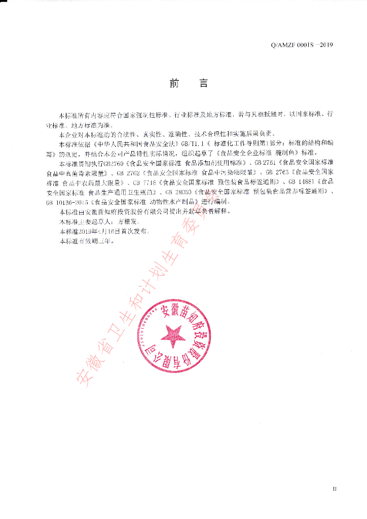 Q/AMZF 0001S-2019 标准预览