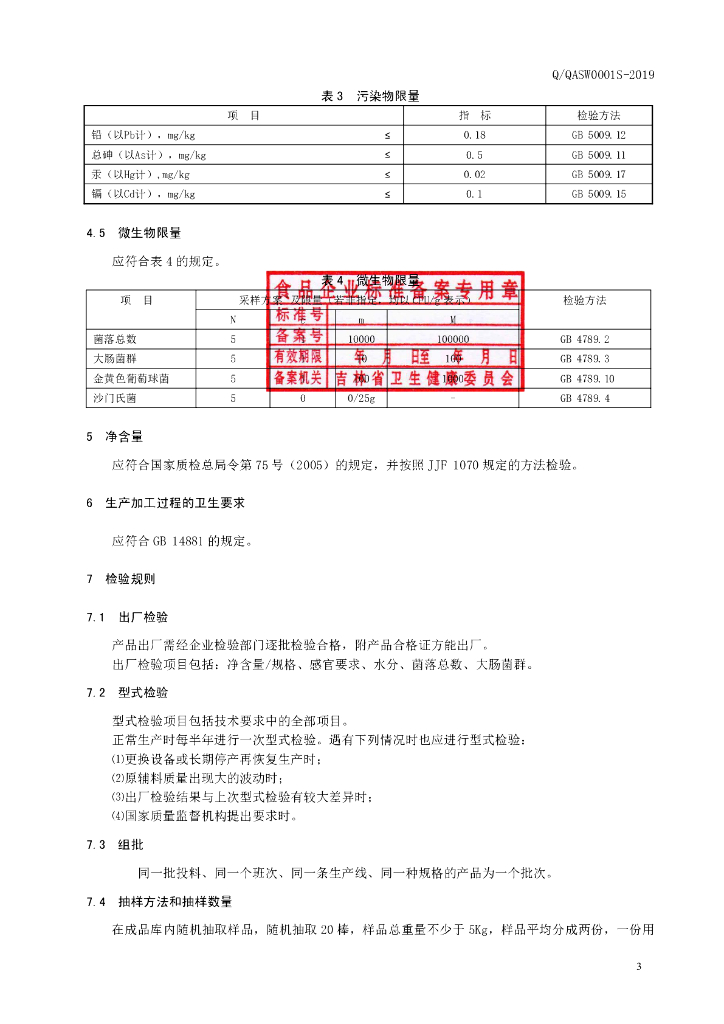 Q/QASW 0001S-2019 标准预览