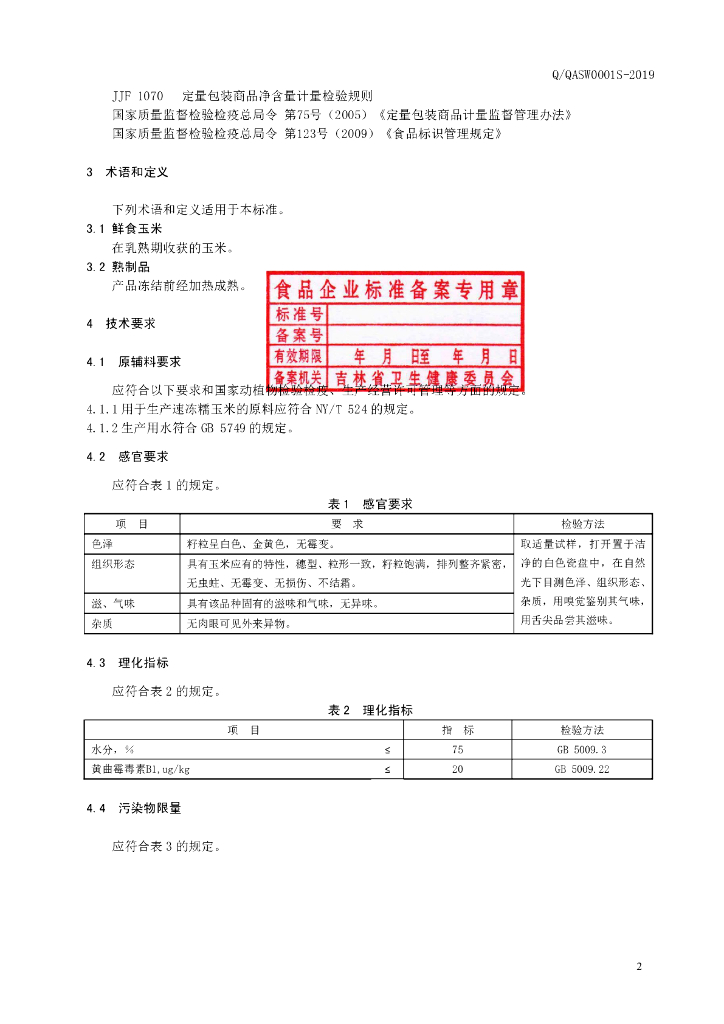 Q/QASW 0001S-2019 标准预览