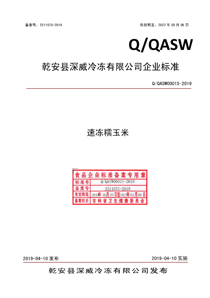 Q/QASW 0001S-2019 标准预览