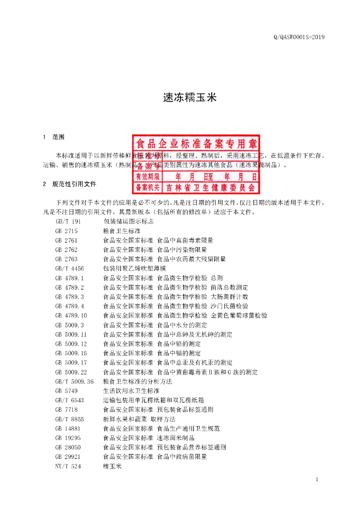 Q/QASW 0001S-2019 标准预览