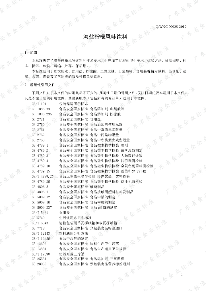 Q/WNC 0002S-2019 标准预览
