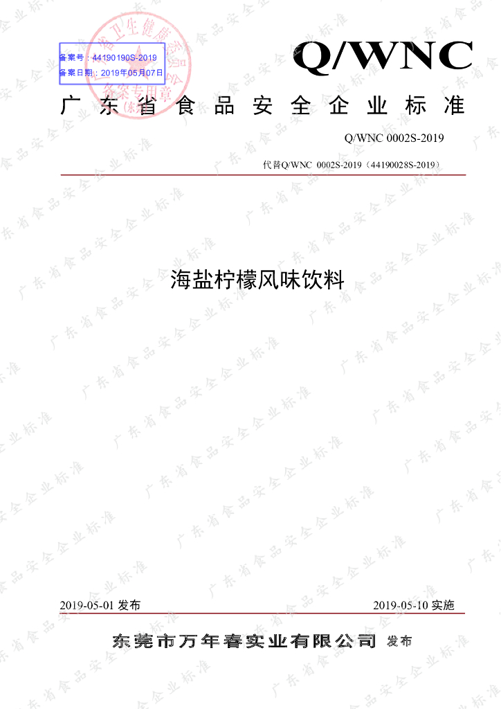 Q/WNC 0002S-2019 标准预览