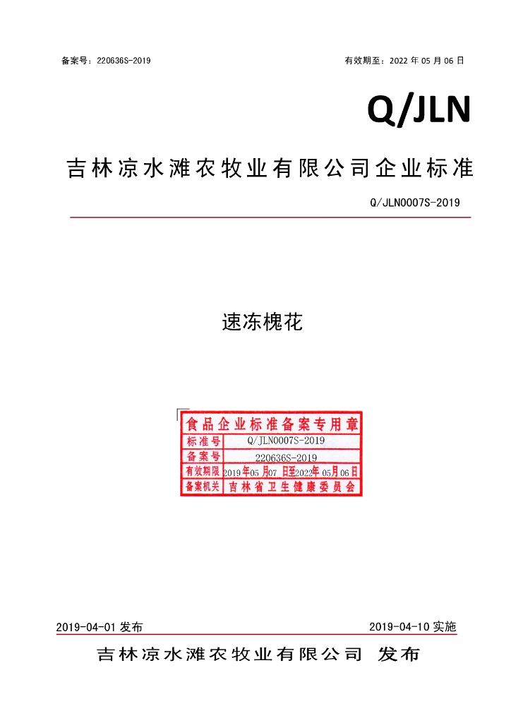 Q/JLN 0007S-2019 标准预览