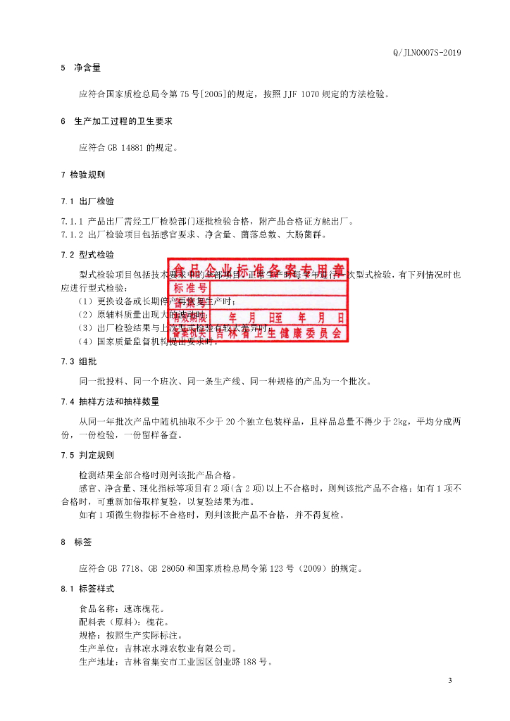 Q/JLN 0007S-2019 标准预览