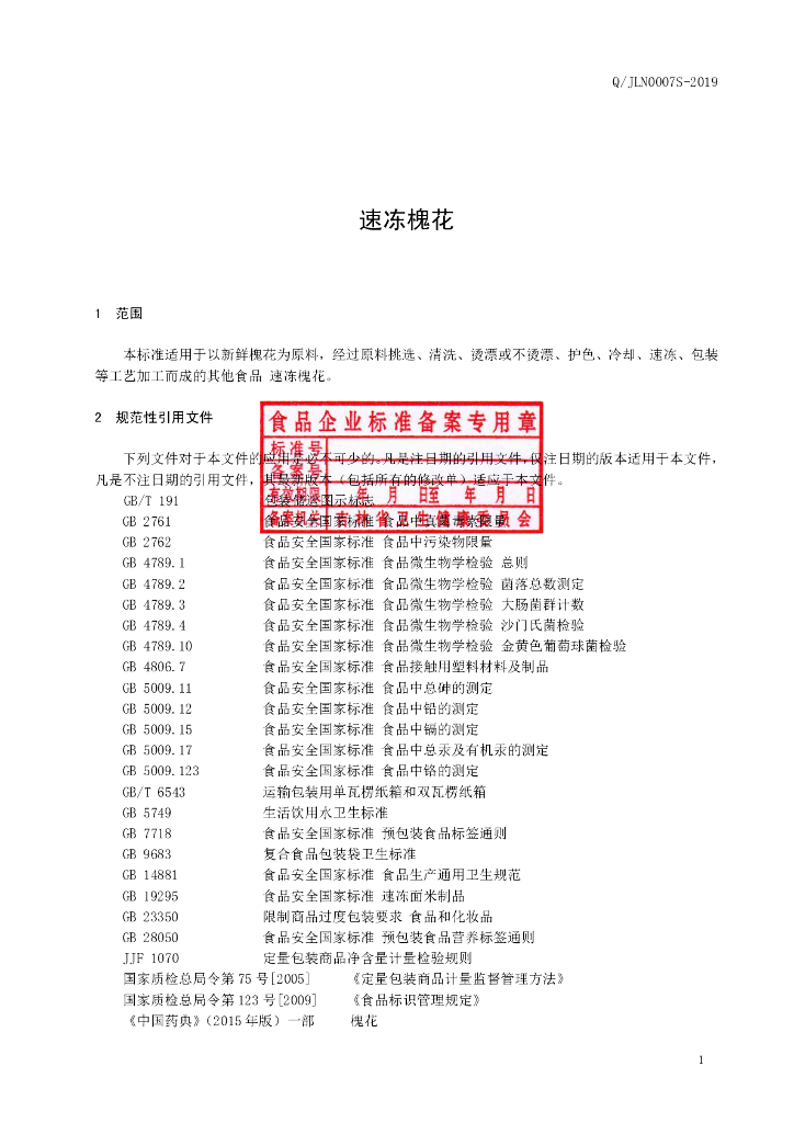 Q/JLN 0007S-2019 标准预览