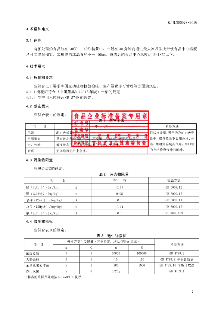 Q/JLN 0007S-2019 标准预览