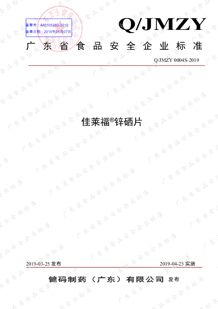 Q/JMZY 0004S-2019 标准预览