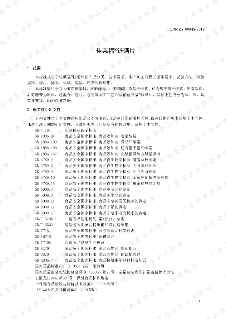 Q/JMZY 0004S-2019 标准预览