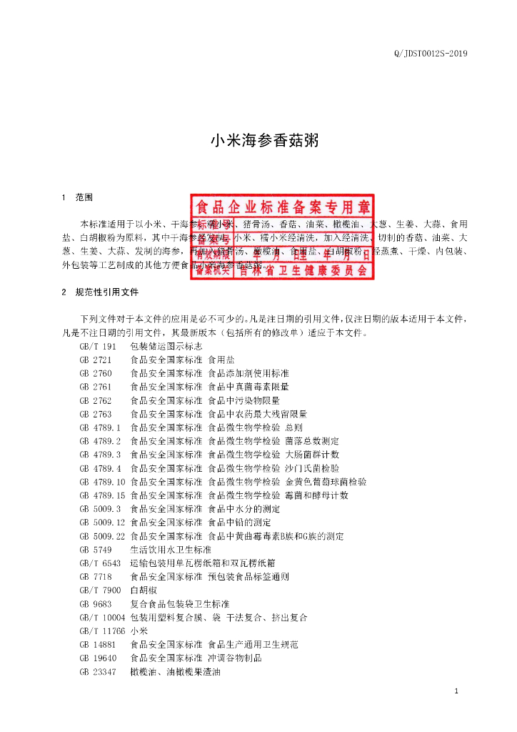 Q/JDST 0012S-2019 标准预览