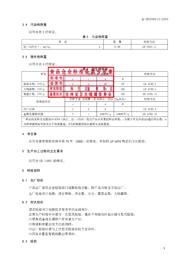 Q/JDST 0011S-2019 标准预览