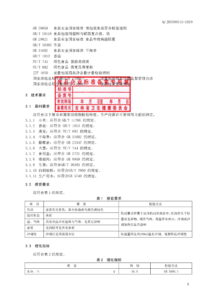 Q/JDST 0011S-2019 标准预览