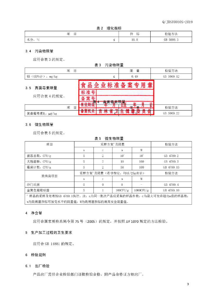 Q/JDST 0010S-2019 标准预览