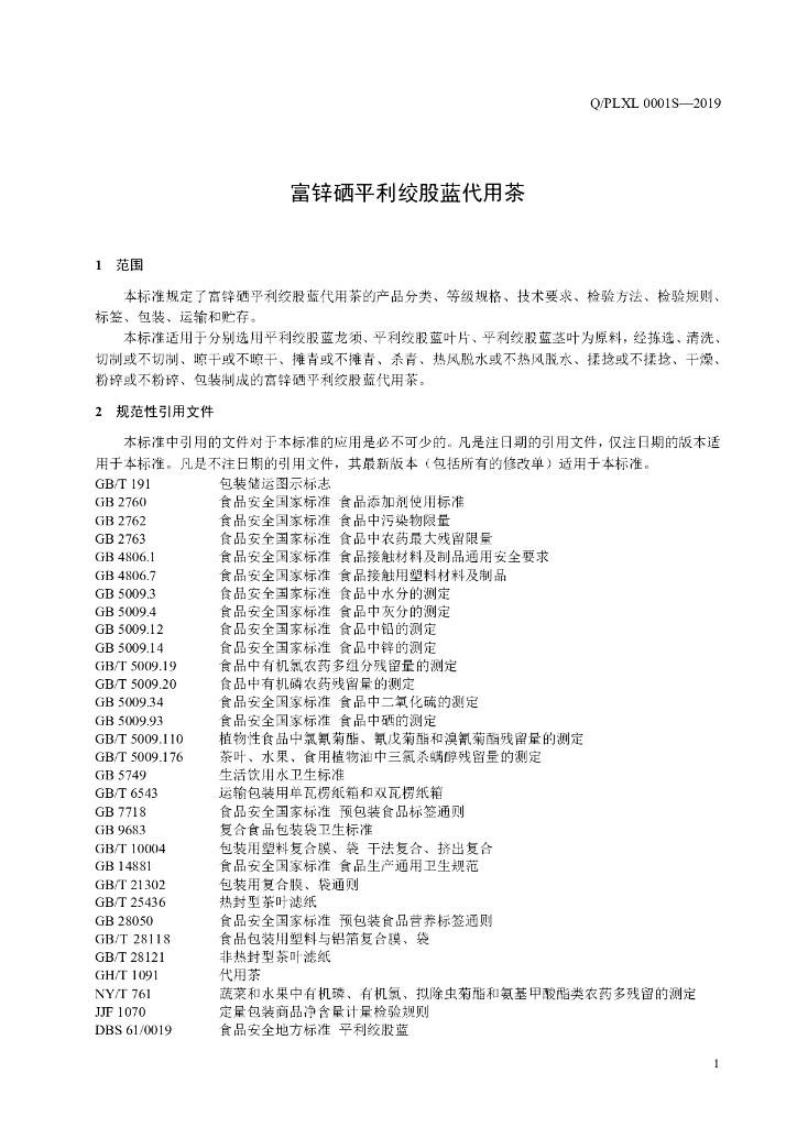 Q/PLXL 0001S-2019 标准预览