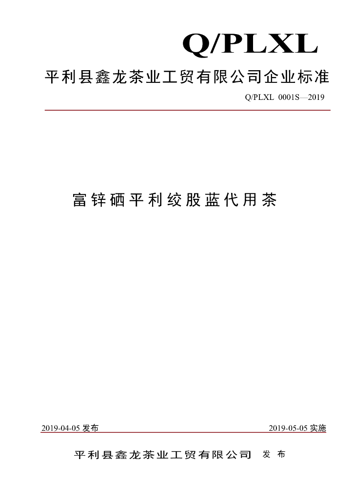 Q/PLXL 0001S-2019 标准预览