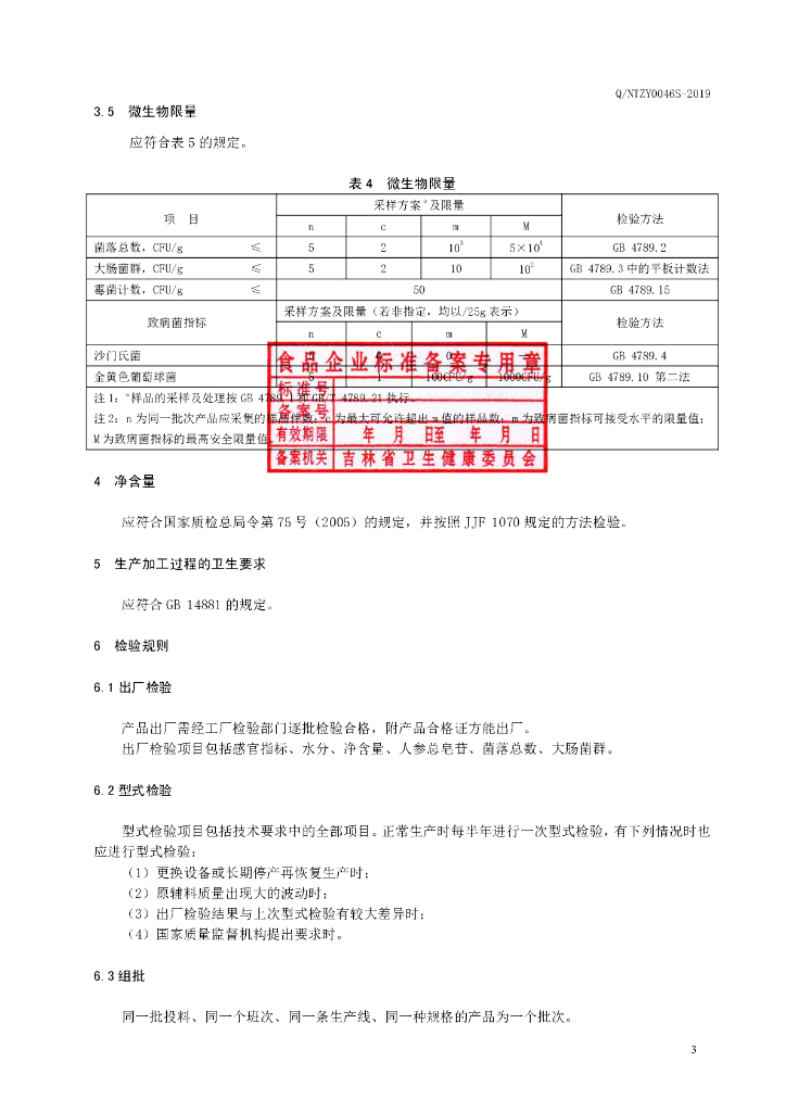 Q/NTZY 0046S-2019 标准预览