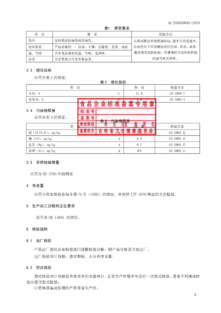 Q/JLDA 0004S-2019 标准预览