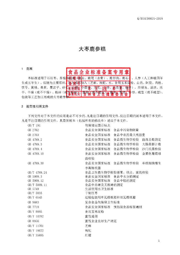 Q/BSSC 0002S-2019 标准预览