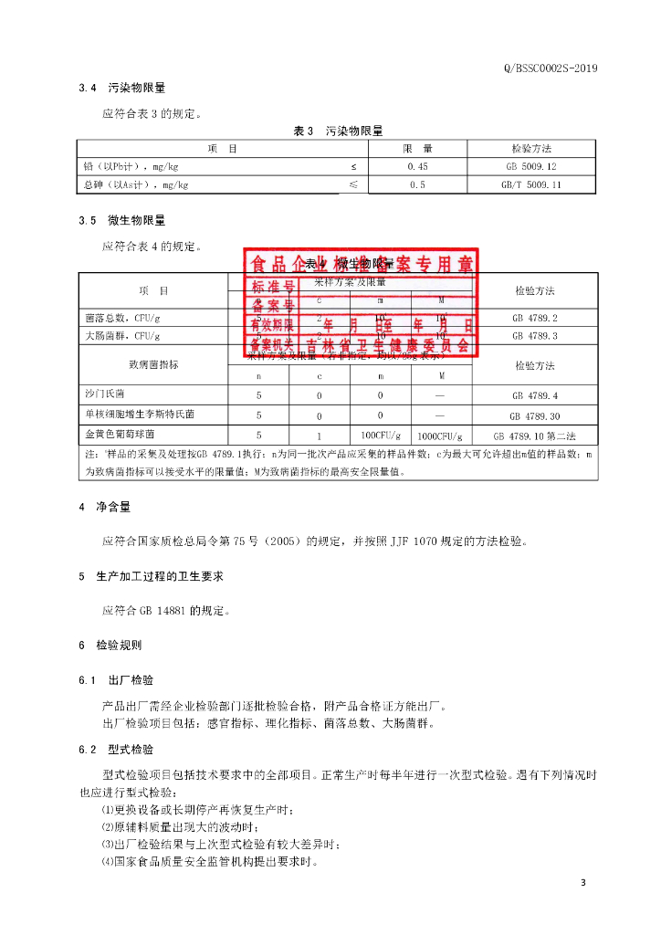 Q/BSSC 0002S-2019 标准预览