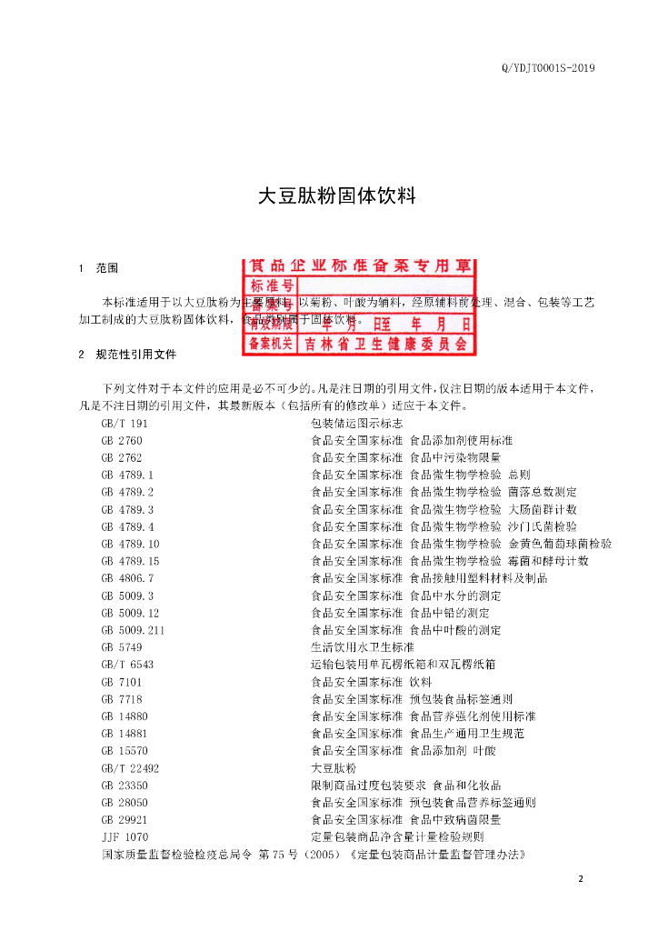 Q/YDJT 0001S-2019 标准预览