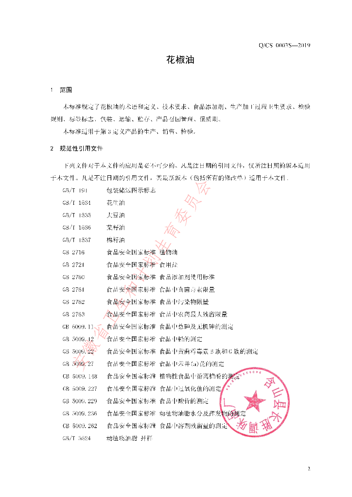 Q/CS 0003S-2019 标准预览