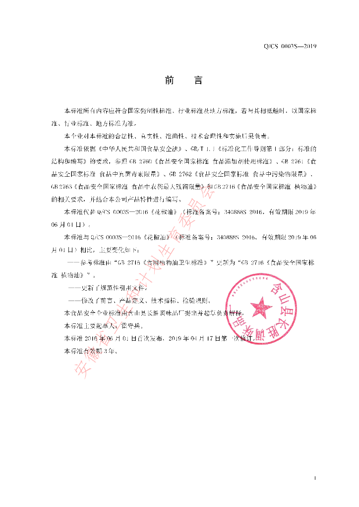 Q/CS 0003S-2019 标准预览