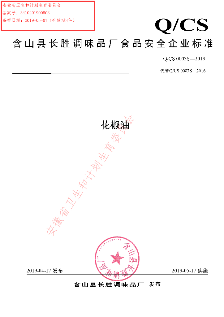 Q/CS 0003S-2019 标准预览