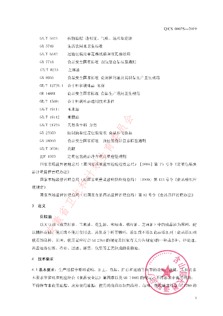 Q/CS 0003S-2019 标准预览