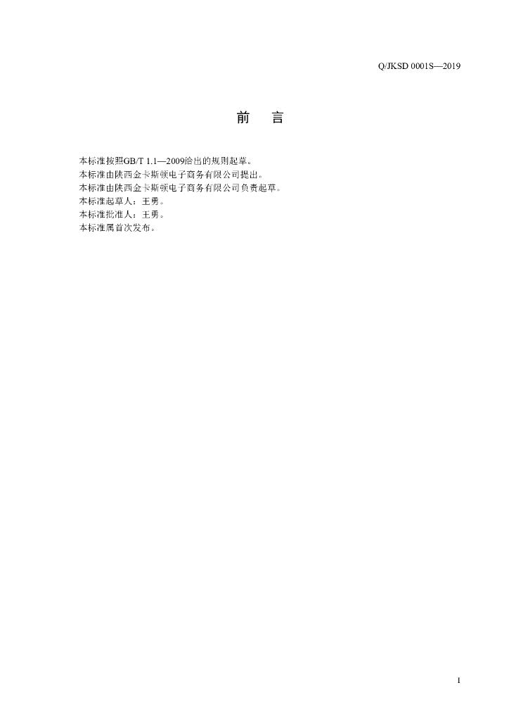 Q/JKSD 0001S-2019 标准预览