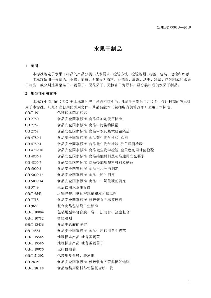 Q/JKSD 0001S-2019 标准预览