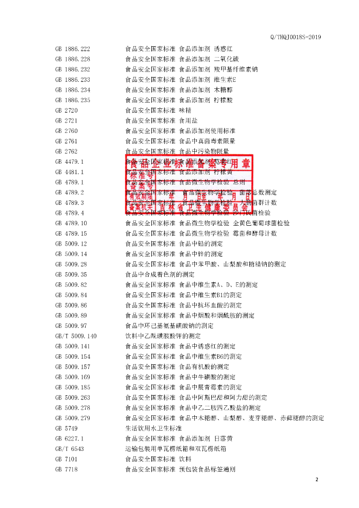Q/THQJ 0018S-2019 标准预览