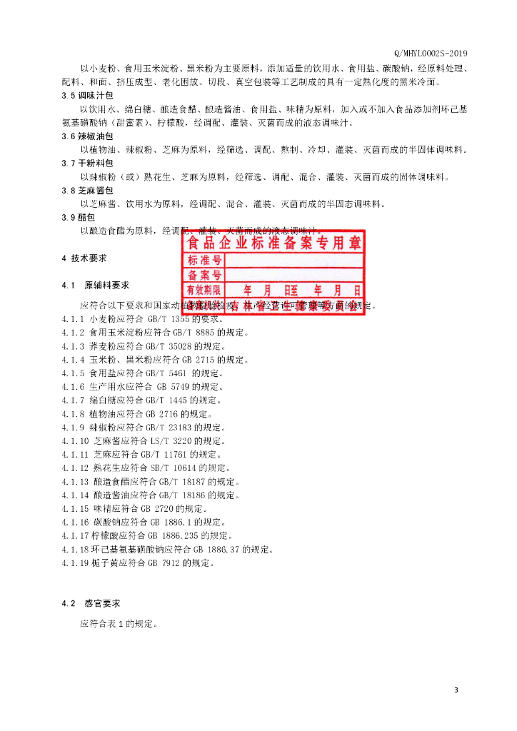 Q/MHYL 0002S-2019 标准预览