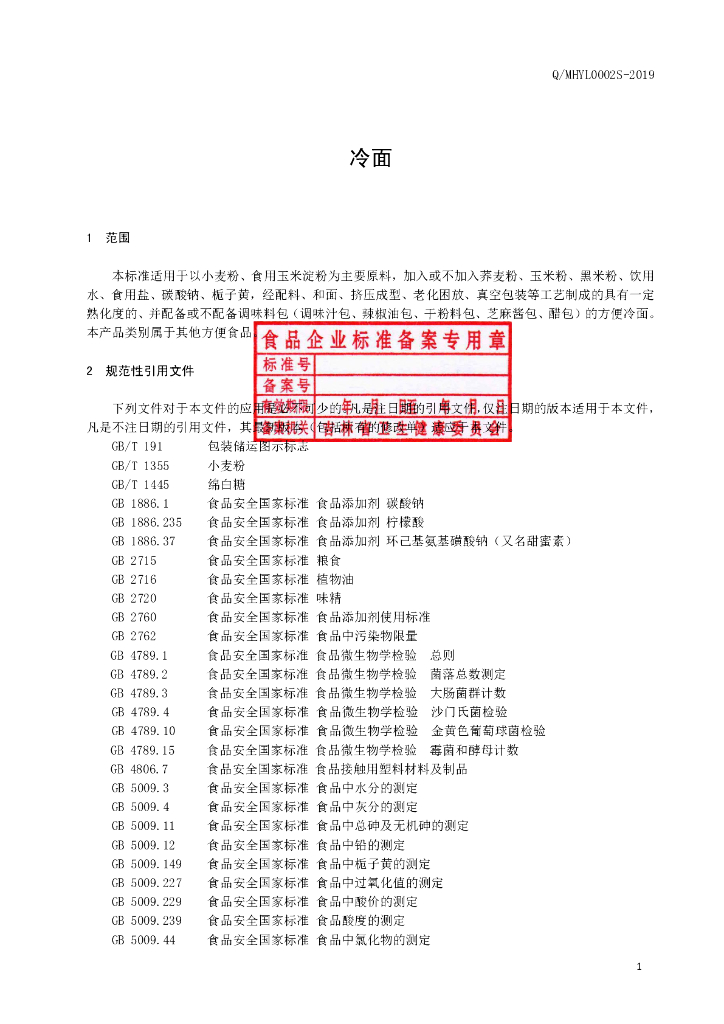 Q/MHYL 0002S-2019 标准预览