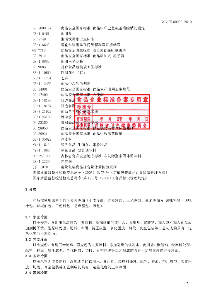 Q/MHYL 0002S-2019 标准预览