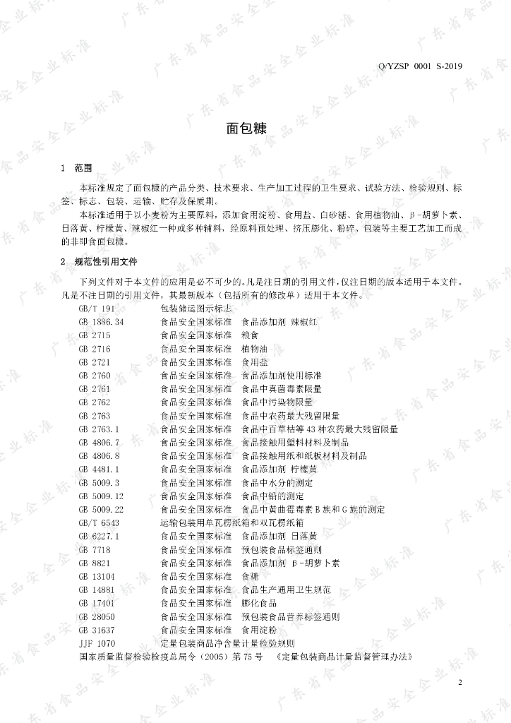 Q/YZSP 0001S-2019 标准预览