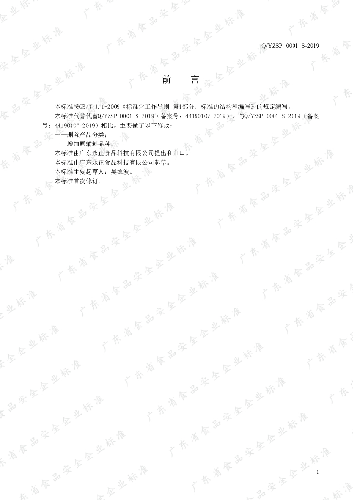 Q/YZSP 0001S-2019 标准预览