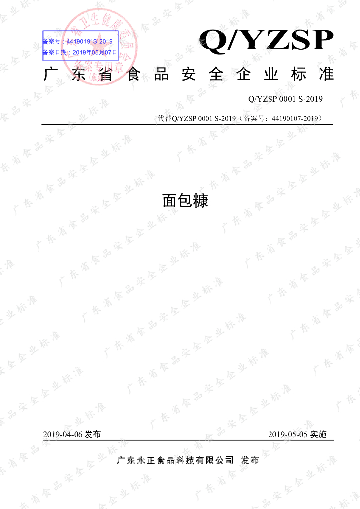 Q/YZSP 0001S-2019 标准预览