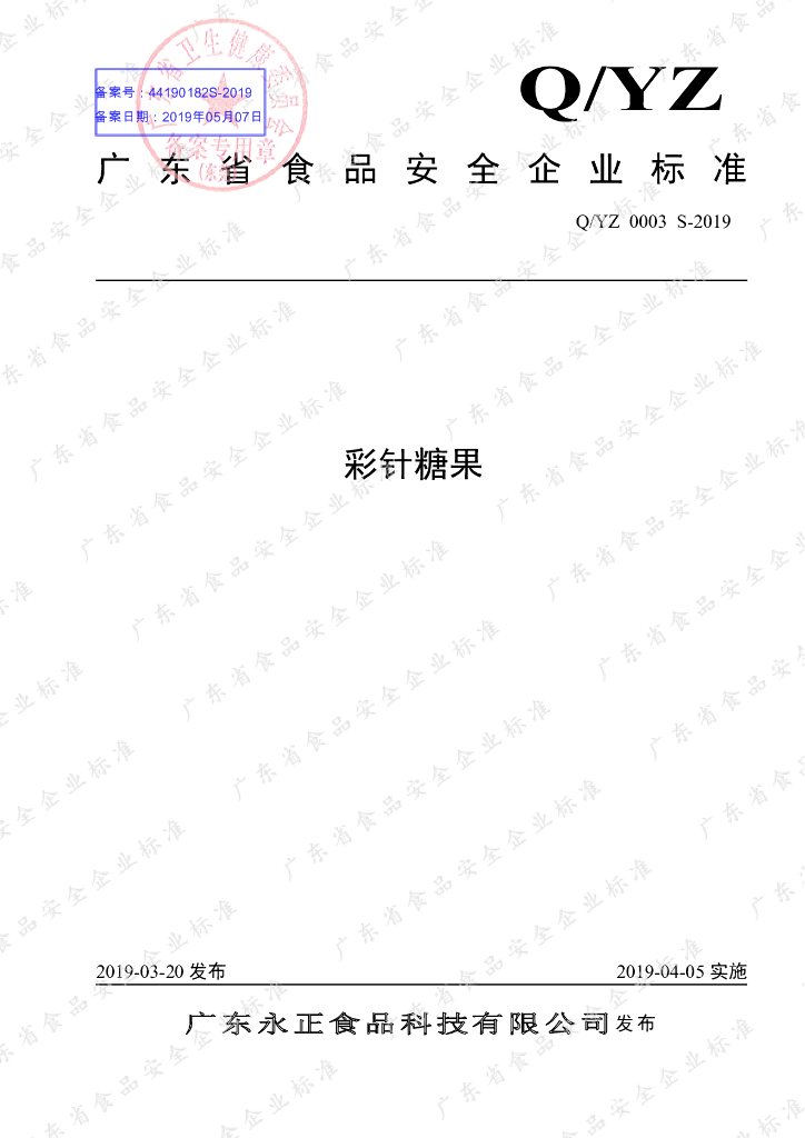 Q/YZ 0003S-2019 标准预览