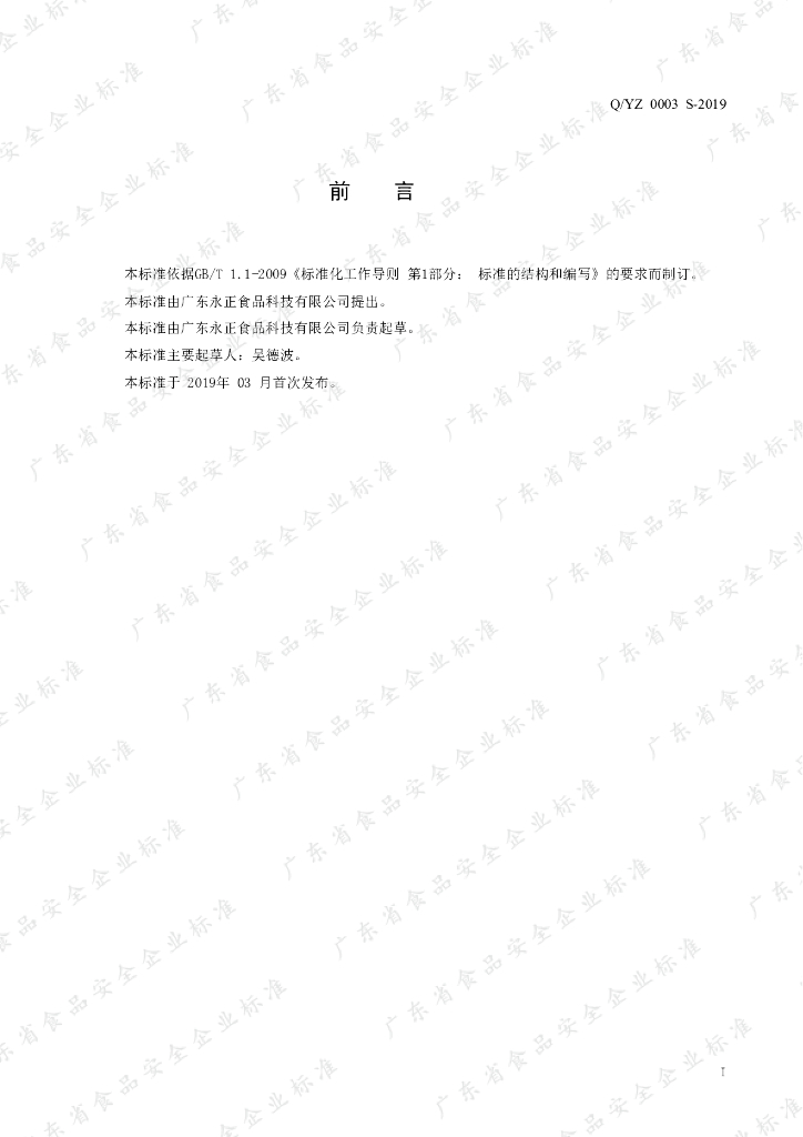 Q/YZ 0003S-2019 标准预览