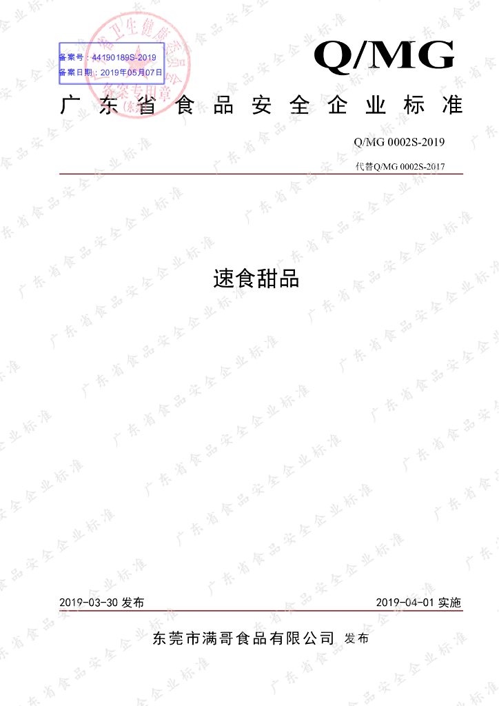 Q/MG 0002S-2019 标准预览