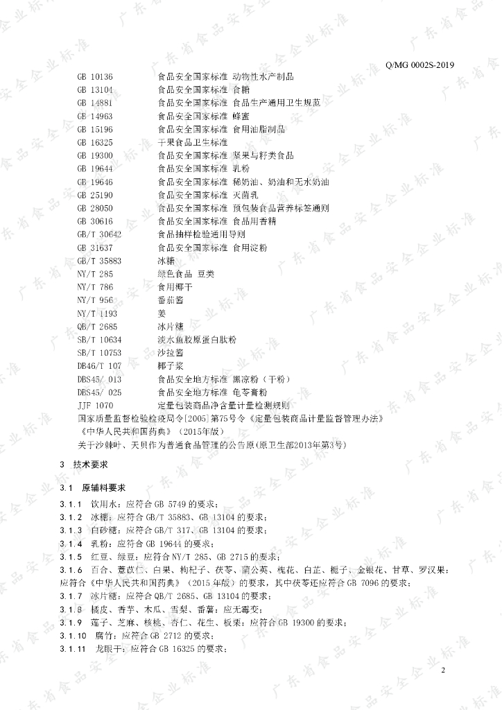Q/MG 0002S-2019 标准预览