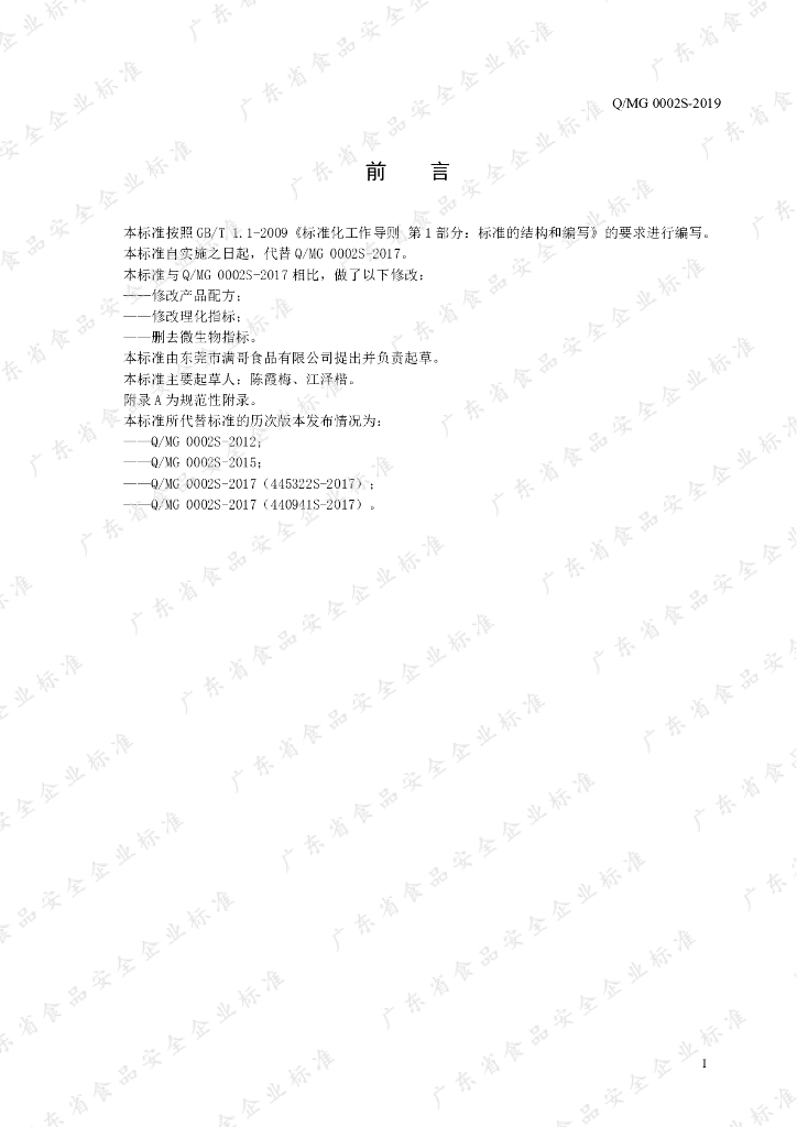 Q/MG 0002S-2019 标准预览